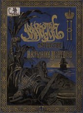 book Путешествие на Восток его Императорскаго высочества государя наследника цесаревича в 1890-1891