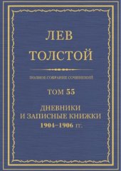 book Полное собрание сочинений. Дневники и Записные книжки 1904-1906