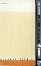 book Народные мастера