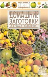 book Домашние заготовки из фруктов и ягод