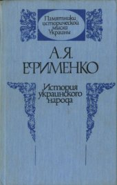 book История украинского народа