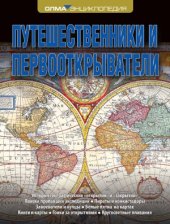 book Путешественники и первооткрыватели