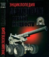 book Энциклопедия артиллерии особой мощности