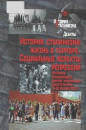 book История сталинизма  жизнь в терроре. Социальные аспекты репрессий