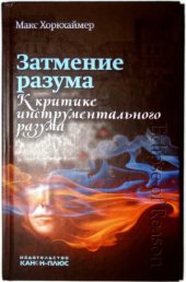 book Затмение разума