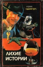 book Лихие истории