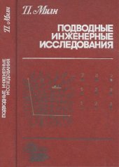 book Подводные инженерные исследования