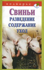 book Свиньи. Разведение. Содержание. Уход