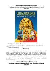 book Большая книга занимательных фактов в вопросах и ответах
