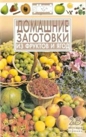 book Домашние заготовки из фруктов и ягод