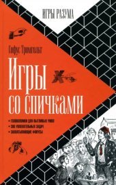 book Игры со спичками. Софус