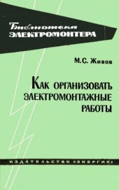 book Как организовать электромонтажные работы