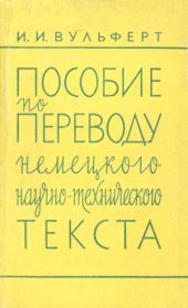 book Пособие по переводу немецкого научно-технического текста