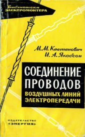 book Соединение проводов воздушных линий электропередачи