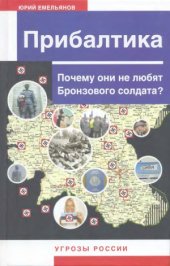 book Прибалтика. Почему они не любят Бронзового солдата