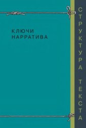 book Ключи нарратива