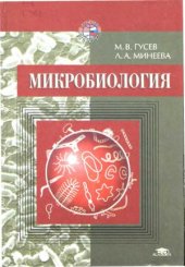 book Микробиология