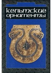 book Кельтские орнаменты