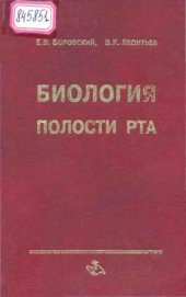 book Биология полости рта