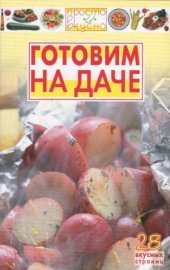 book Готовим на даче