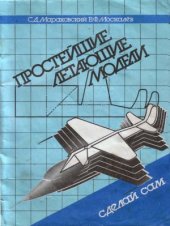 book Простейшие летающие модели. Сделай сам