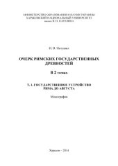 book Очерк римских государственных древностей  В 2 т. Том 1. Государственное устройство Рима до Августа