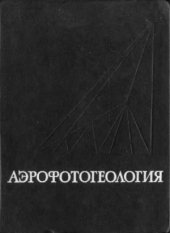 book Аэрофотогеология