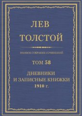 book Полное собрание сочинений. Дневники и Записные книжки 1910