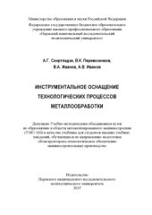 book Инструментальное оснащение технологических процессов металлообработки