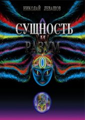 book Сущность и Разум. Том 2