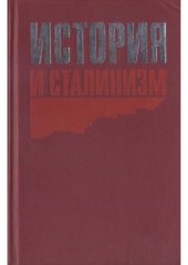 book История и сталинизм