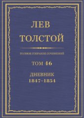 book Полное собрание сочинений. Дневник 1847-1854