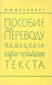 book Пособие по переводу немецкого научно-технического текста