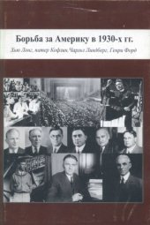 book Борьба за Америку в 1930-х гг.  Хью Лонг, патер Кофлин, Чарльз Линдберг, Генри Форд