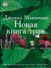 book Новая книга трав  Сад, кухня, дом, здоровье