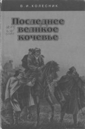 book Последнее великое кочевье. Переход калмыков из Центральной Азии в Восточную Европу и обратно в XVII и XVIII веках
