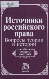 book Источники российского права  вопросы теории и истории