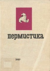 book Пермистика: вопросы диалектологии и истории пермских языков