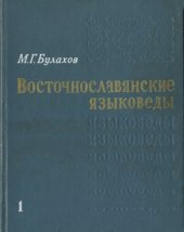 book Восточнославянские языковеды. Биографический словарь.