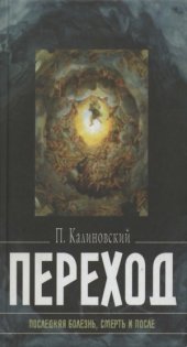 book Переход. Последняя болезнь, смерть и после