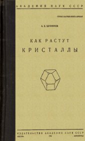 book Как растут кристаллы