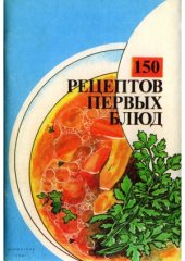 book 150 рецептов первых блюд