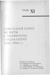 book История СССР с древнейших времен до наших дней. В 12 томах
