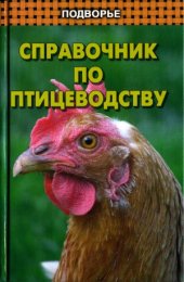 book Справочник по птицеводству