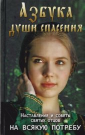 book Азбука души спасения. Наставления и советы святых отцов на всякую потребу