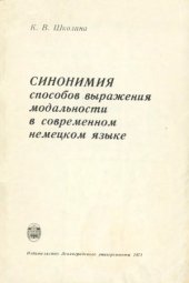 book Синонимия способов выражения модальности в современном немецком языке