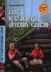 book Быт и культура древних славян