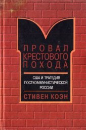 book Провал крестового похода. США и трагедия посткоммунистической России