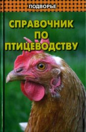 book Справочник по птицеводству