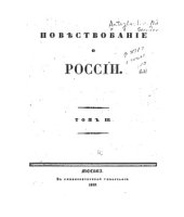 book Повествование о России.